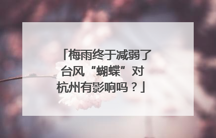 梅雨终于减弱了 台风“蝴蝶”对杭州有影响吗？