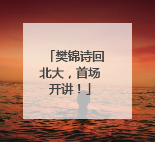 樊锦诗回北大，首场开讲！