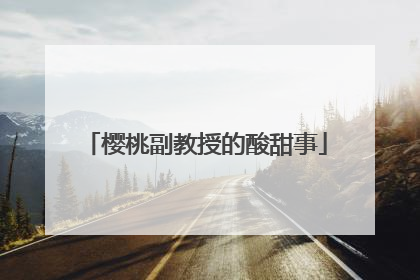 樱桃副教授的酸甜事