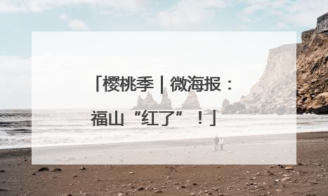 樱桃季｜微海报：福山“红了”！