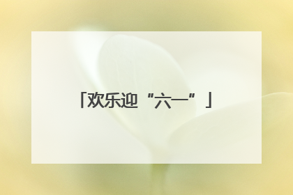 欢乐迎“六一”