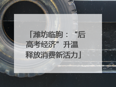 潍坊临朐：“后高考经济”升温 释放消费新活力