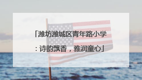 潍坊潍城区青年路小学：诗韵飘香，雅润童心