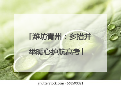 潍坊青州：多措并举暖心护航高考