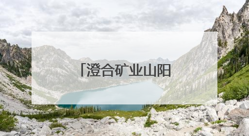 澄合矿业山阳煤矿公司：岗位“大串门”，人才“大交流”