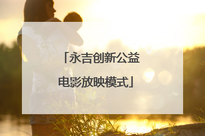 永吉创新公益电影放映模式