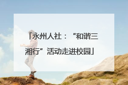 永州人社：“和谐三湘行”活动走进校园