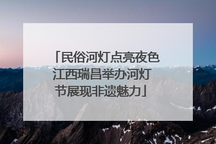 民俗河灯点亮夜色 江西瑞昌举办河灯节展现非遗魅力