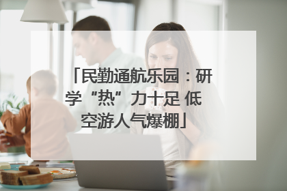 民勤通航乐园：研学“热”力十足 低空游人气爆棚
