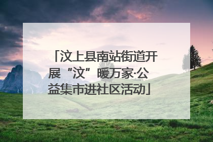 汶上县南站街道开展“汶”暖万家·公益集市进社区活动