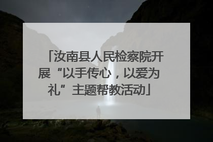 汝南县人民检察院开展“以手传心，以爱为礼”主题帮教活动