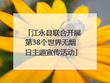 江永县联合开展第38个世界无烟日主题宣传活动