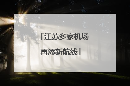 江苏多家机场再添新航线