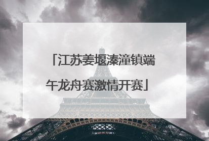 江苏姜堰溱潼镇端午龙舟赛激情开赛