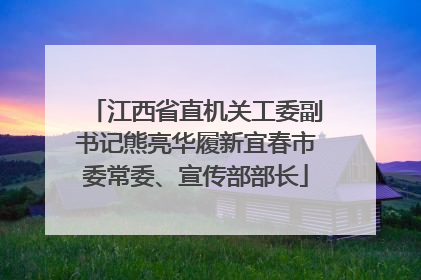 江西省直机关工委副书记熊亮华履新宜春市委常委、宣传部部长