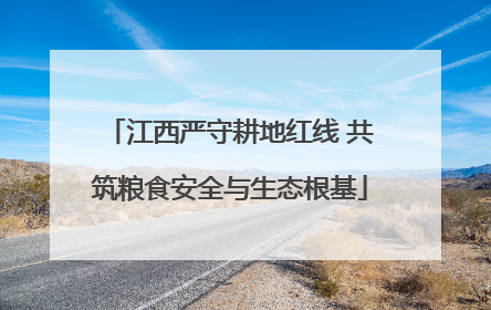 江西严守耕地红线 共筑粮食安全与生态根基