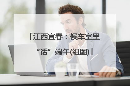 江西宜春：候车室里“话”端午(组图)