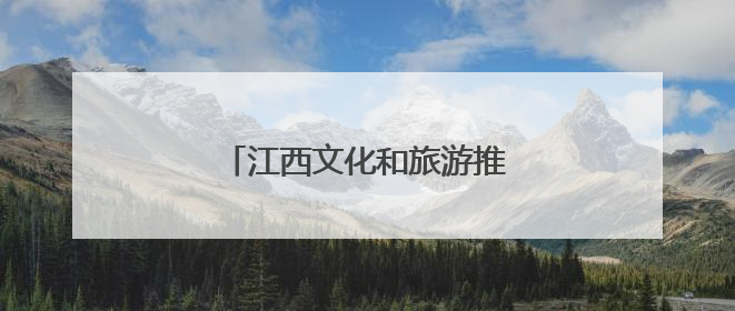 江西文化和旅游推广活动在悉尼举行
