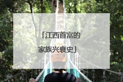江西首富的家族兴衰史