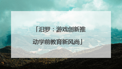 汨罗：游戏创新推动学前教育新风尚