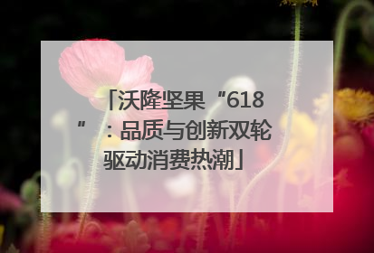 沃隆坚果“618”：品质与创新双轮驱动消费热潮
