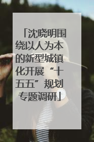沈晓明围绕以人为本的新型城镇化开展“十五五”规划专题调研