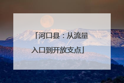 河口县：从流量入口到开放支点