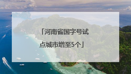 河南省国字号试点城市增至5个