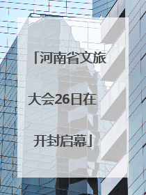 河南省文旅大会26日在开封启幕