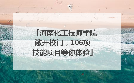 河南化工技师学院敞开校门，106项技能项目等你体验