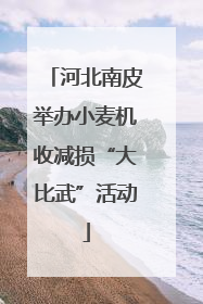 河北南皮举办小麦机收减损“大比武”活动