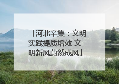 河北辛集：文明实践提质增效 文明新风蔚然成风