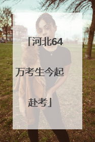 河北64万考生今起赴考