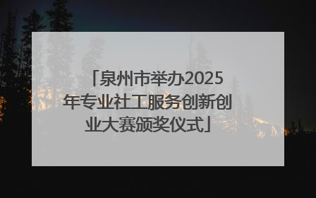 泉州市举办2025年专业社工服务创新创业大赛颁奖仪式