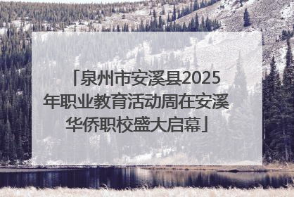 泉州市安溪县2025年职业教育活动周在安溪华侨职校盛大启幕