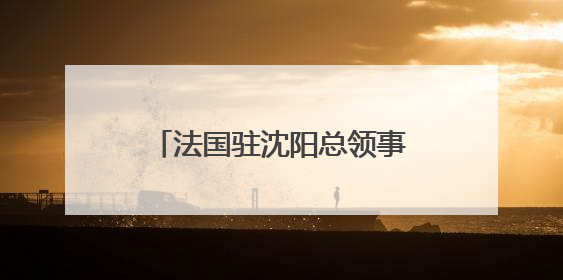 法国驻沈阳总领事罗毅睿：红山文化是中国的瑰宝，也是世界文化遗产