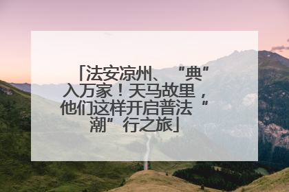 法安凉州、“典”入万家！天马故里，他们这样开启普法“潮”行之旅