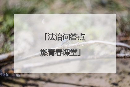 法治问答点燃青春课堂