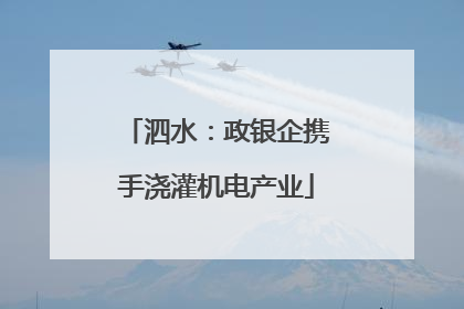 泗水：政银企携手浇灌机电产业