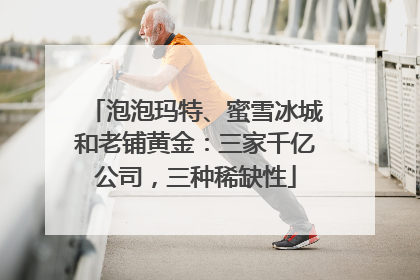 泡泡玛特、蜜雪冰城和老铺黄金：三家千亿公司，三种稀缺性
