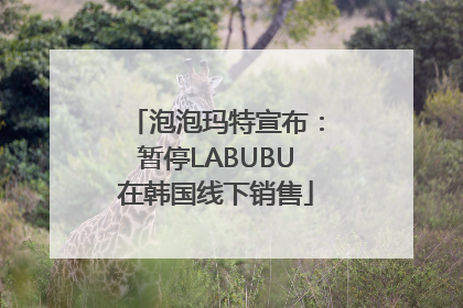 泡泡玛特宣布：暂停LABUBU在韩国线下销售