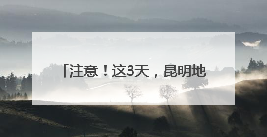 注意！这3天，昆明地铁运行时间有调整→