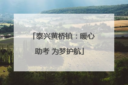 泰兴黄桥镇：暖心助考 为梦护航