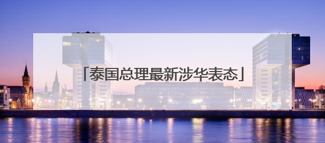 泰国总理最新涉华表态