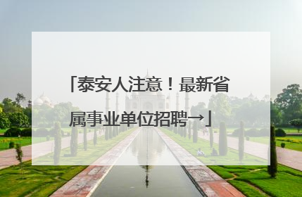 泰安人注意！最新省属事业单位招聘→
