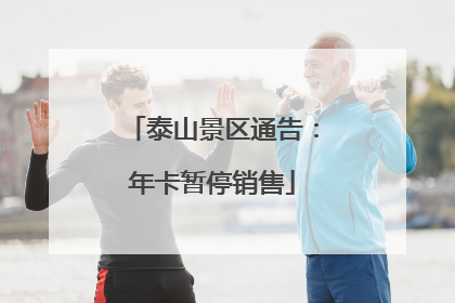 泰山景区通告：年卡暂停销售