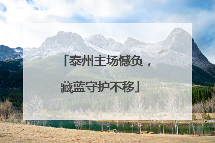 泰州主场憾负，藏蓝守护不移