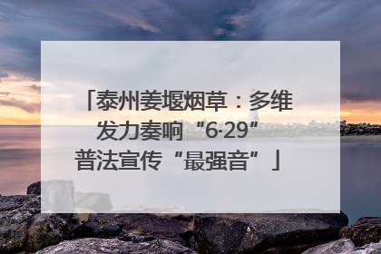 泰州姜堰烟草：多维发力奏响“6·29”普法宣传“最强音”