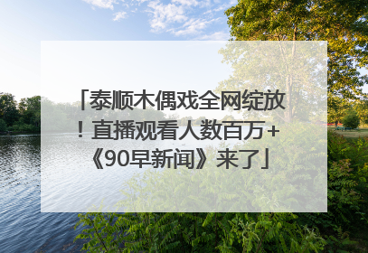 泰顺木偶戏全网绽放！直播观看人数百万+《90早新闻》来了