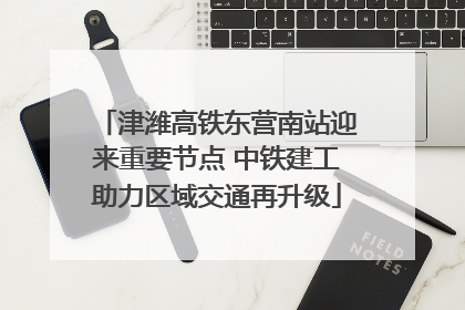 津潍高铁东营南站迎来重要节点 中铁建工助力区域交通再升级